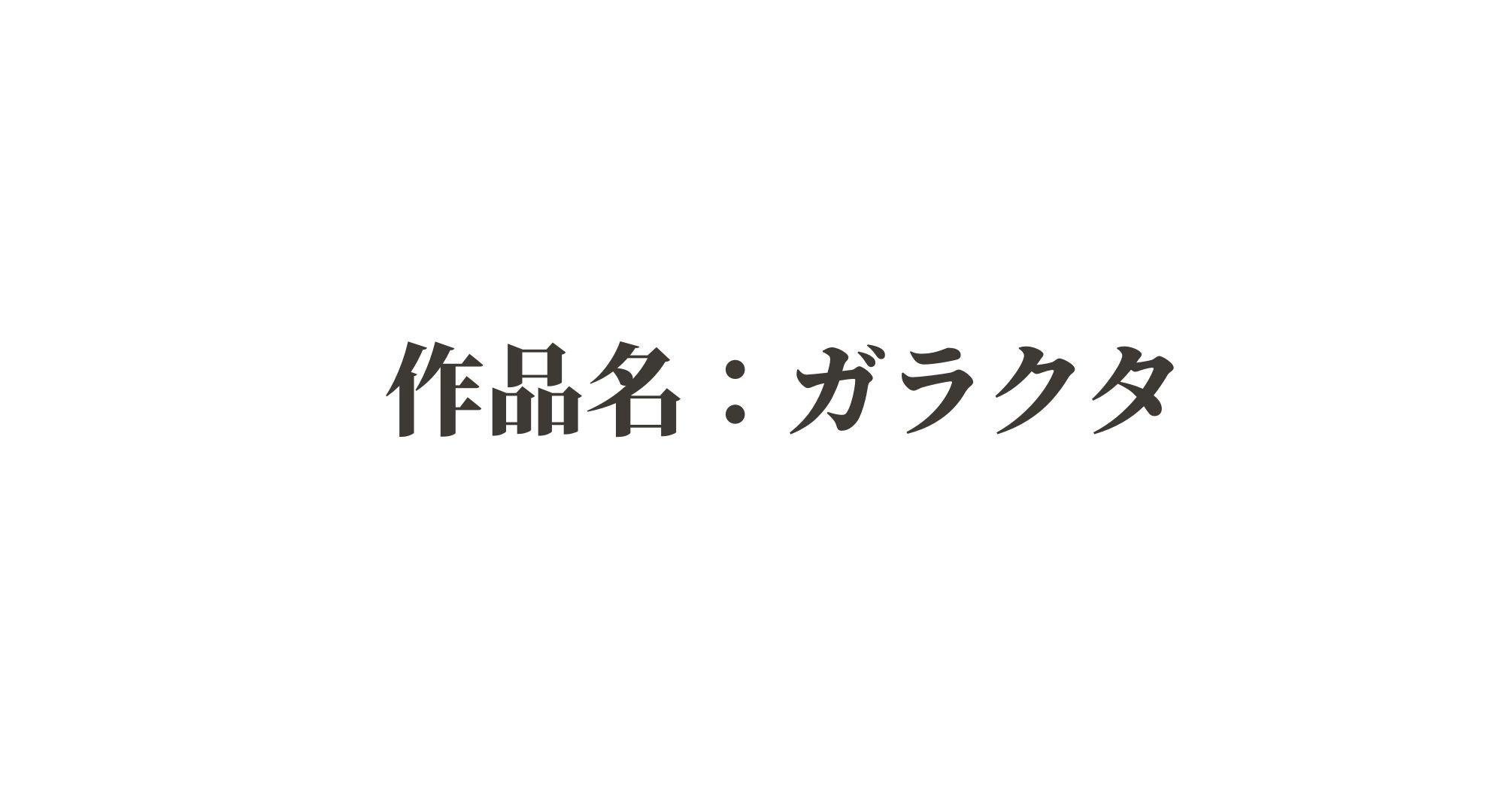 「作品名：ガラクタ」