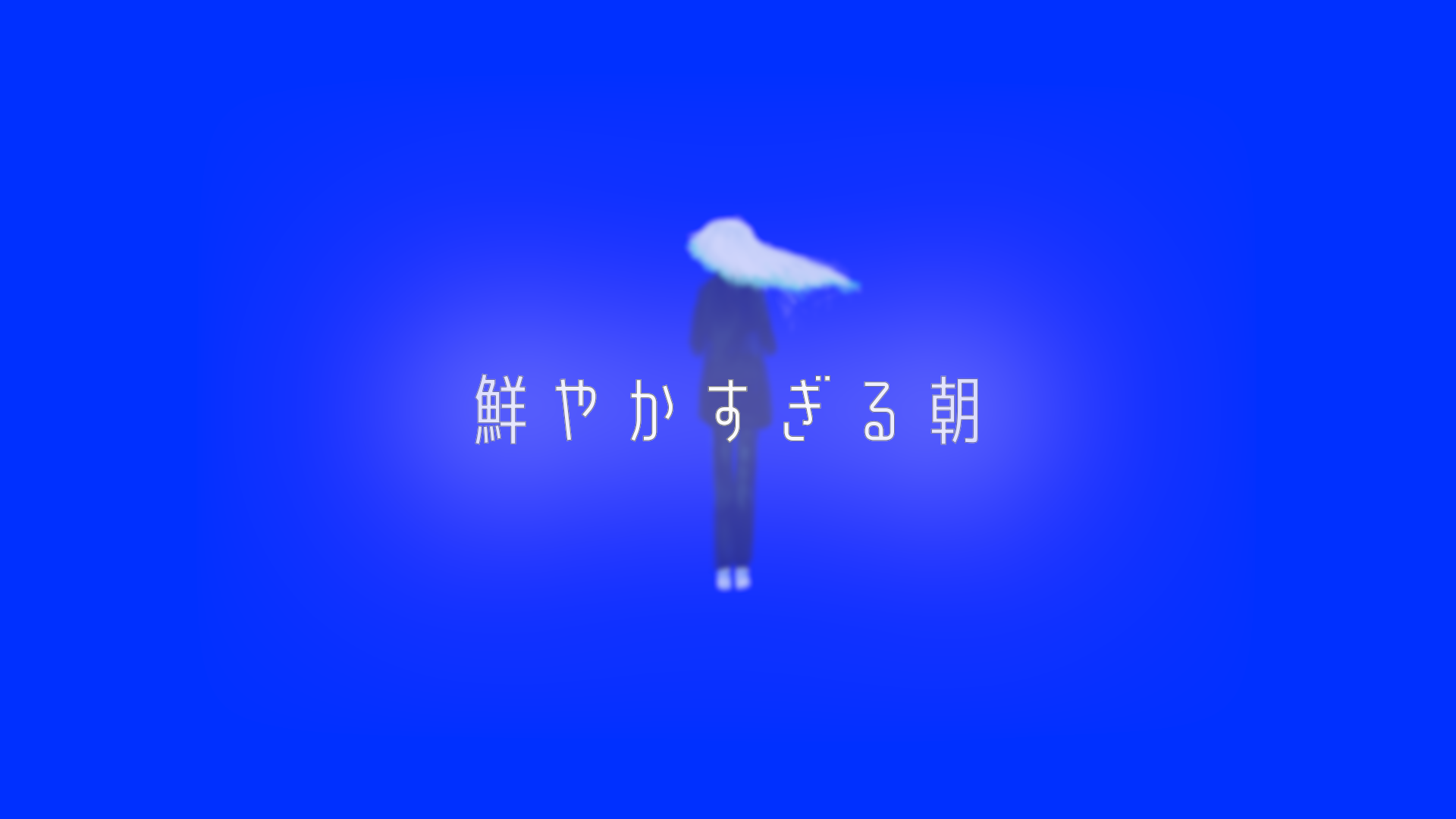 鮮やかすぎる朝