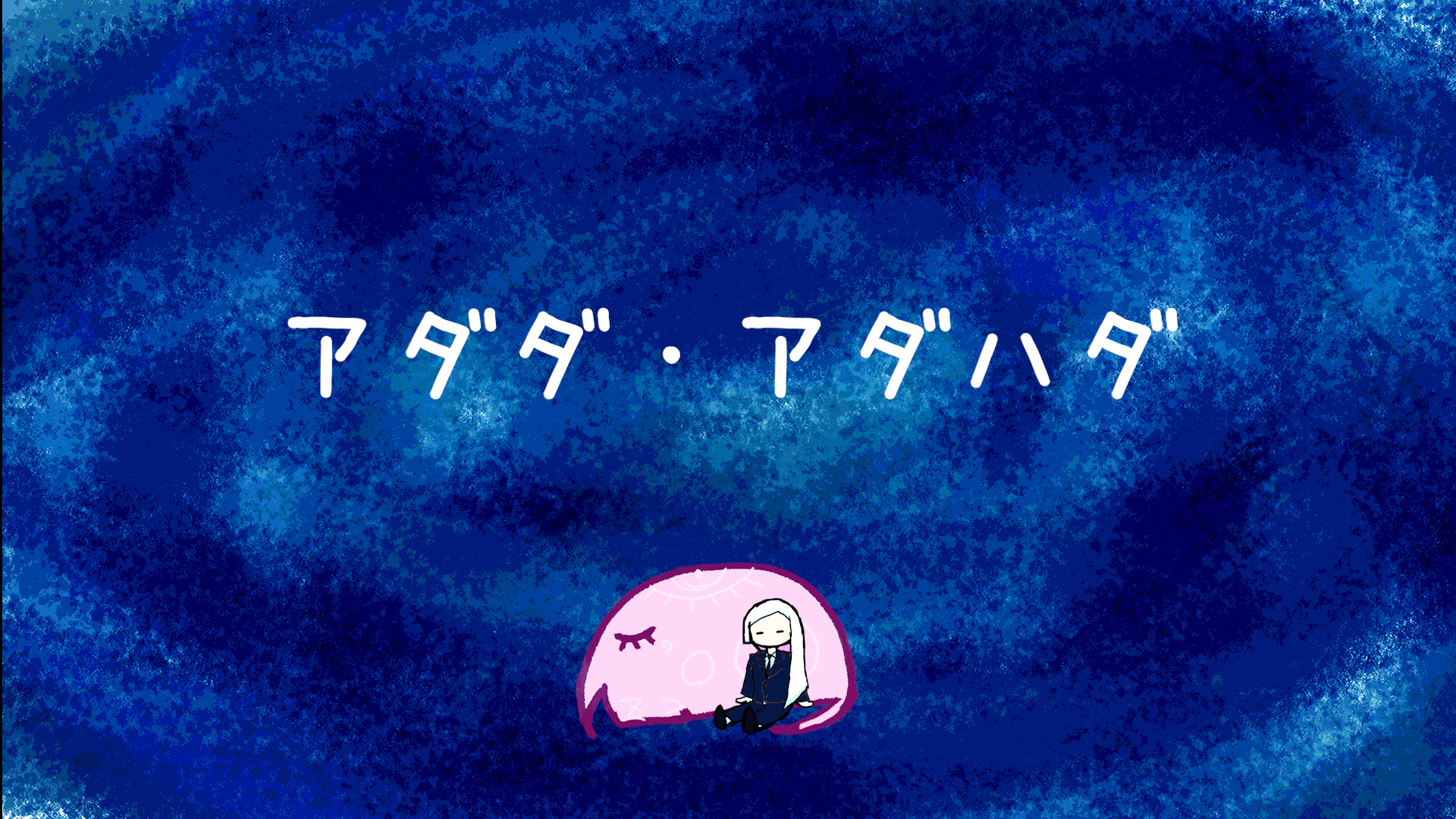 アダダ・アダハダ