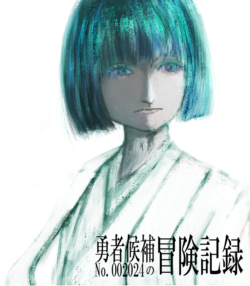 第三部 冒険者