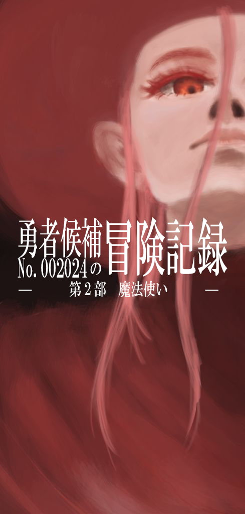 第二部 魔法使い