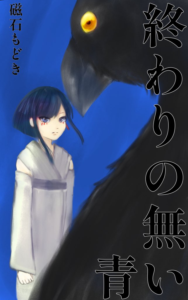 終わりの無い青